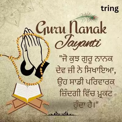 Guru Nanak Jayanti Quotes for Family in Punjabi/ ਪਰਿਵਾਰ ਲਈ ਗੁਰੂ ਨਾਨਕ ਜੈਅੰਤੀ ਦੇ ਹਵਾਲੇ.jpg Guru Nanak Jayanti Quotes for Family in Punjabi/ ਪਰਿਵਾਰ ਲਈ ਗੁਰੂ ਨਾਨਕ ਜੈਅੰਤੀ ਦੇ ਹਵਾਲੇ