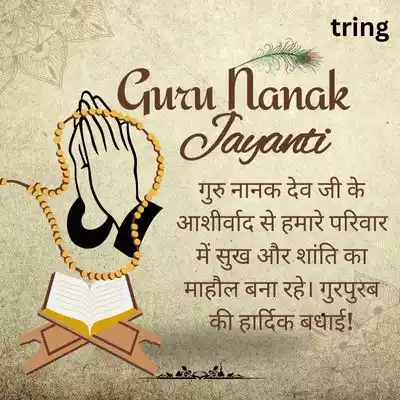 Guru Nanak Jayanti Wishes for Family in Hindi/ परिवार के लिए गुरु नानक जयंती की शुभकामनाएं.jpg Guru Nanak Jayanti Wishes for Family in Hindi/ परिवार के लिए गुरु नानक जयंती की शुभकामनाएं